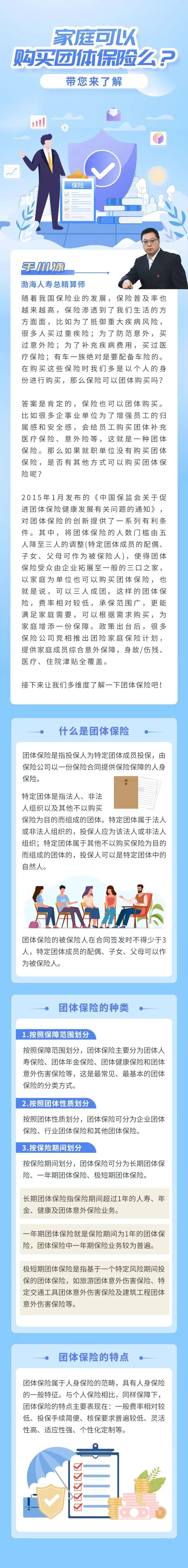 高管讲消保】家庭可以购买团体保险么？带您来了解-消费者教育及风险提示-渤海人寿保险股份有限公司