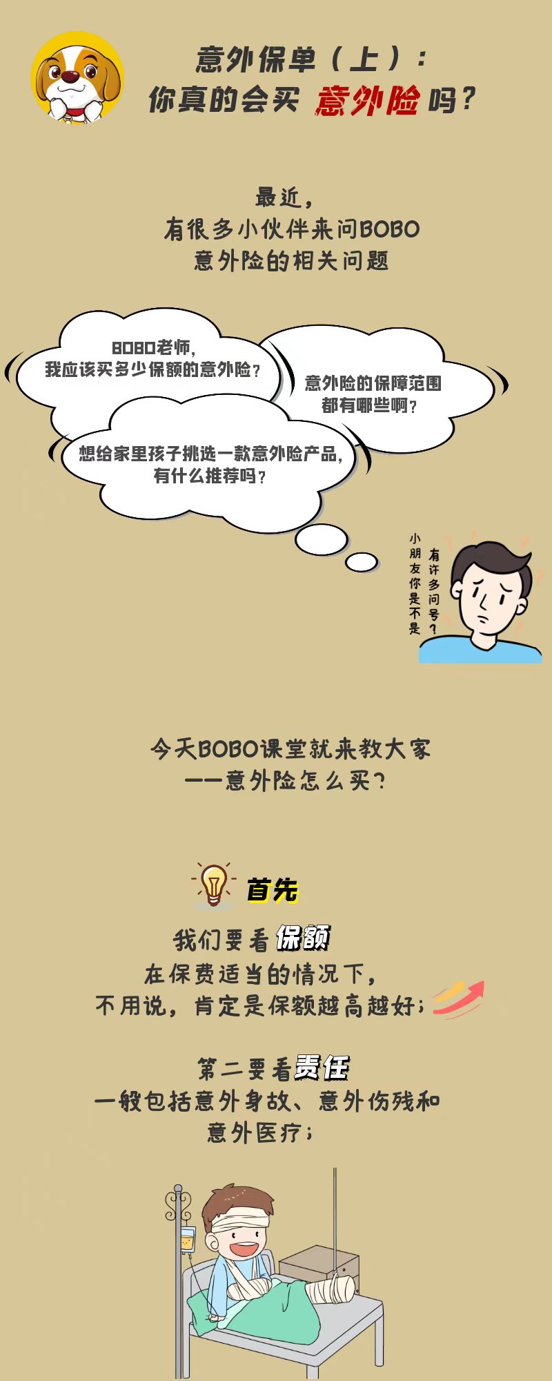 【BOBO·课堂】意外保单：你真的会买意外险吗？.jpg